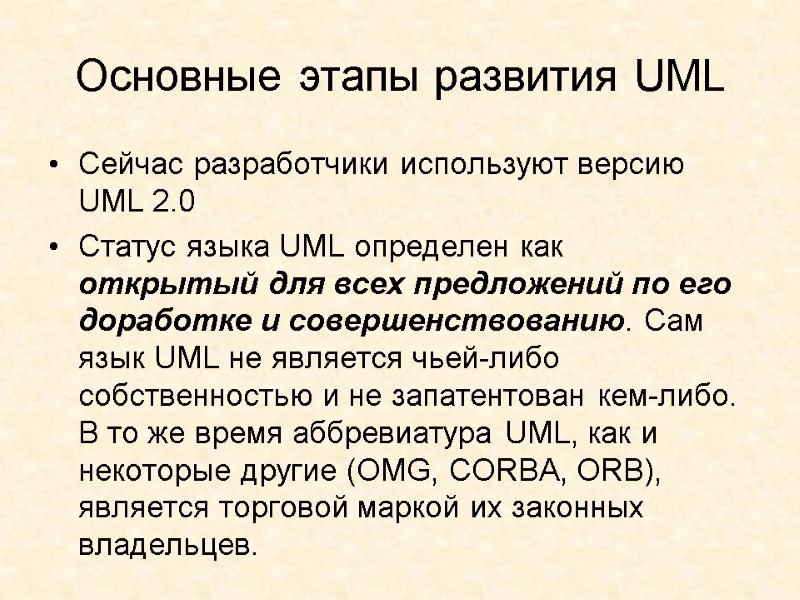 Основные этапы развития UML Сейчас разработчики используют версию UML 2.0 Статус языка UML определен